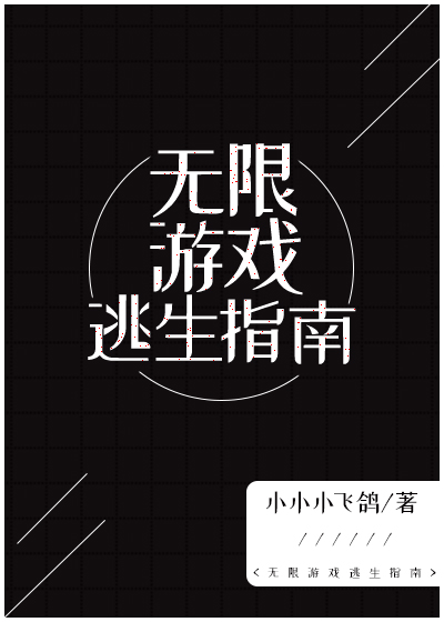 我在生存游戏里抱大腿［无限］