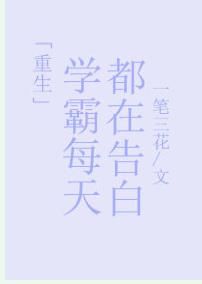 学霸每天都在告白[重生]