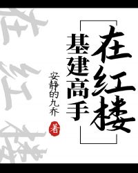 [红楼]基建高手在红楼