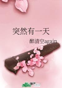 突然有一天