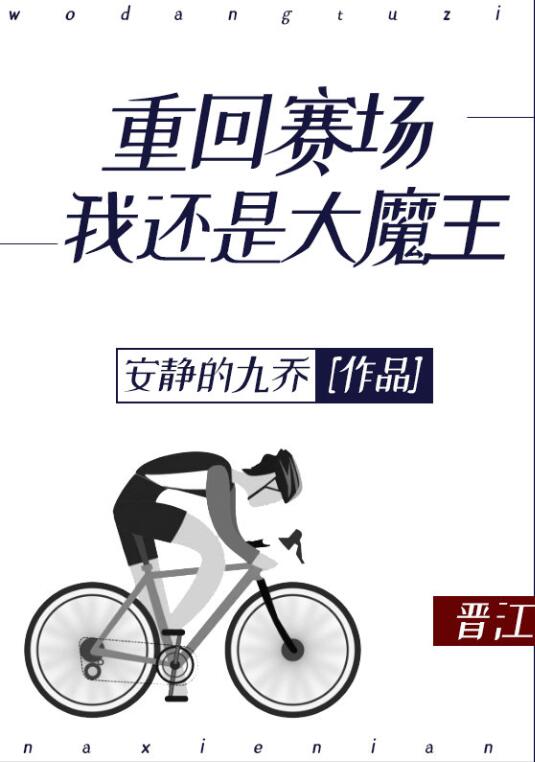 重回赛场我还是大魔王[竞技]
