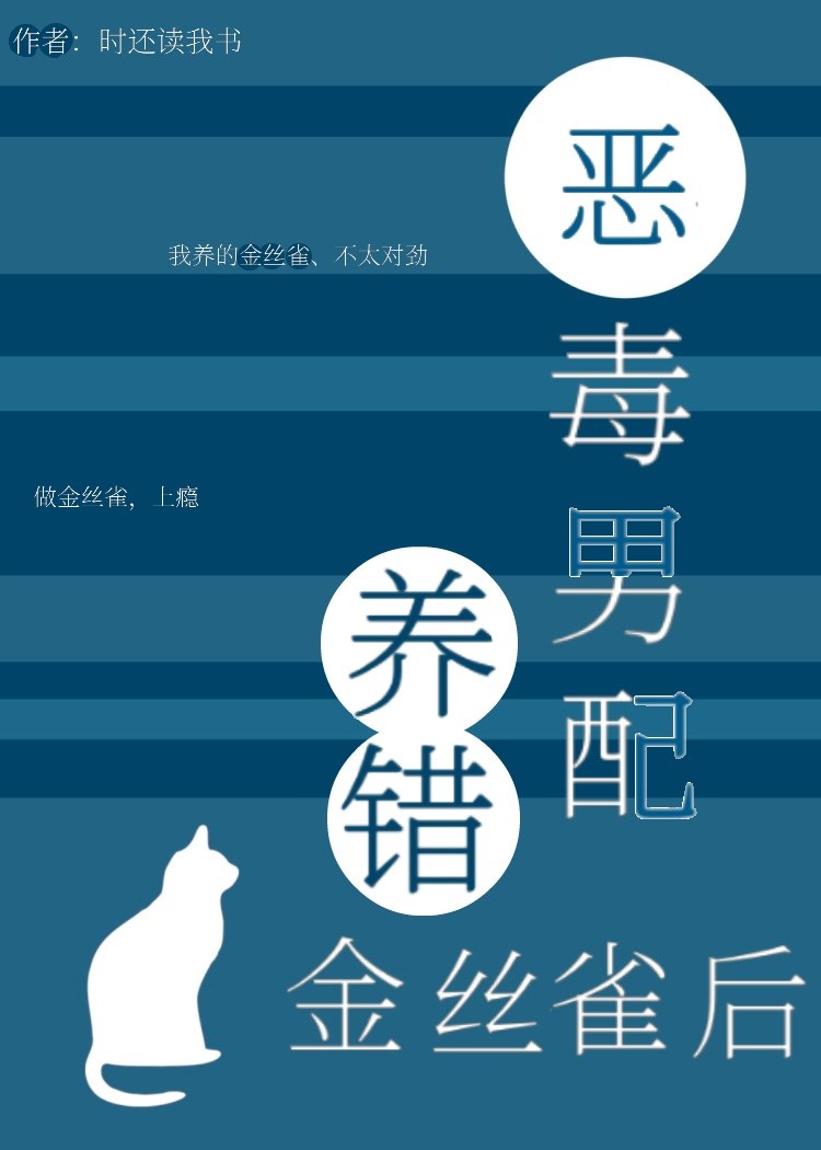 恶毒男配养错金丝雀后[穿书]