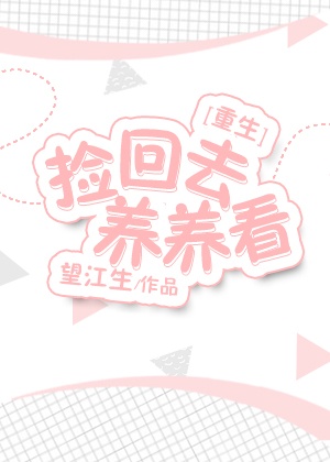 捡回去养养看[重生]
