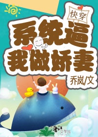系统逼我做娇妻[快穿]