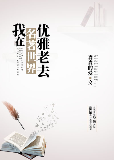 [综名著]我在名著世界优雅老去