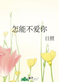 怎能不爱你