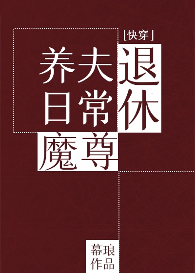 退休魔尊养夫日常[快穿]