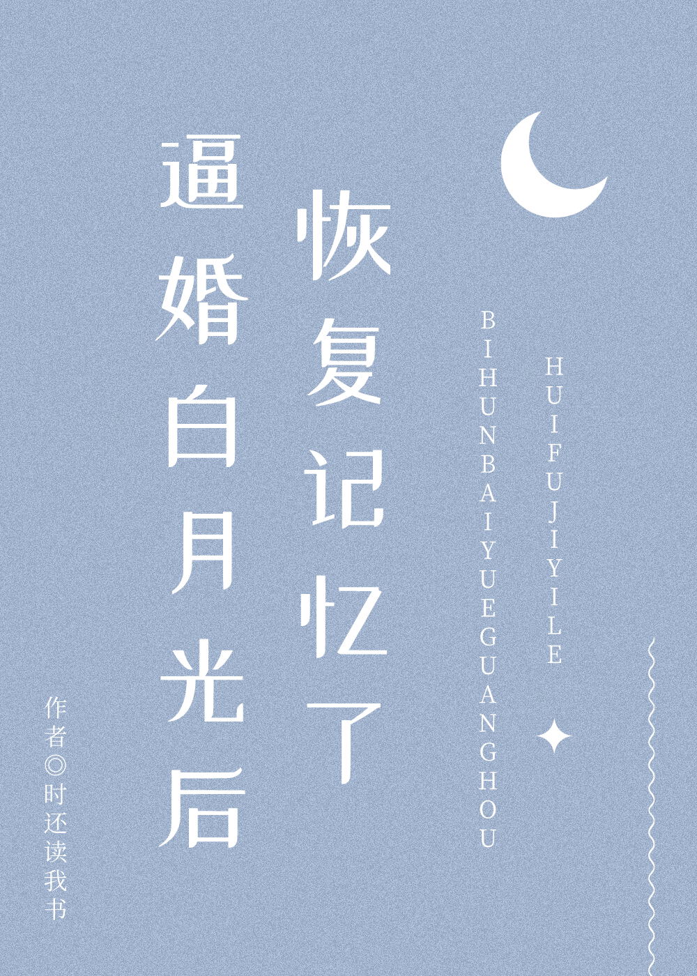 逼婚白月光后恢复记忆了[穿书]