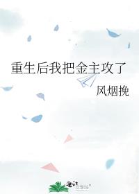 重生后我把金主攻了