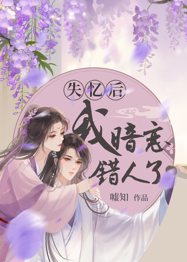失忆后，我暗恋错人了[古代篇]